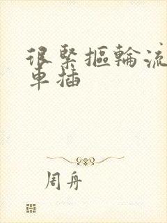 很紧抠轮流公交车插