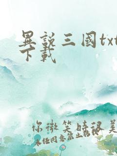 异说三国txt下载