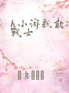 h小游戏欺凌女战士