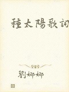 种太阳歌词