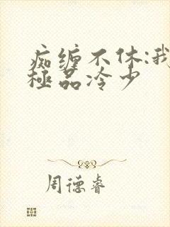 痴缠不休:我的极品冷少