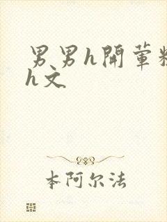 男男h开荤粗肉h文