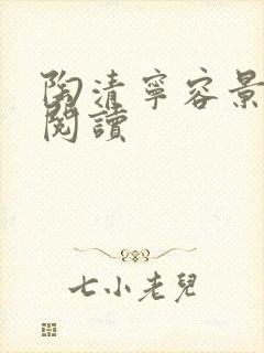 陶清宁容景免费阅读