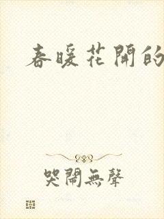 春暖花开的小说