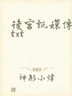 后宫甄嬛传小说txt