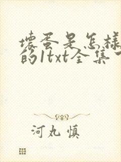 坏蛋是怎样炼成的1txt全集下载