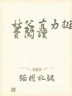 姑父有力挺送免费阅读