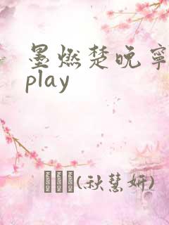 墨燃楚晚宁各种play