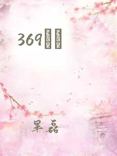 369С˵