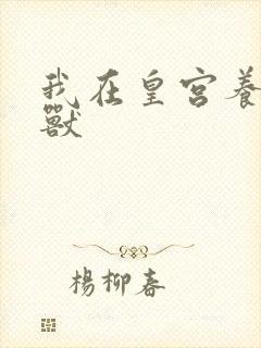 我在皇宫养胖帝兽