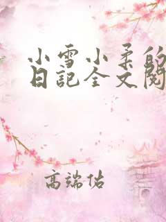 小雪小柔的高中日记全文阅读