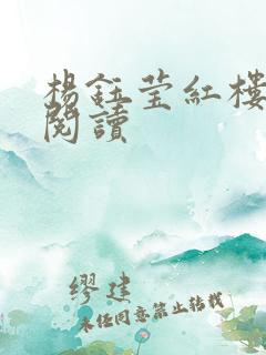 杨钰莹红楼全文阅读