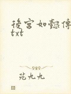 后宫如懿传全文txt