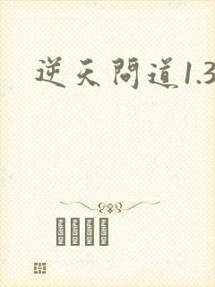 逆天问道1.3