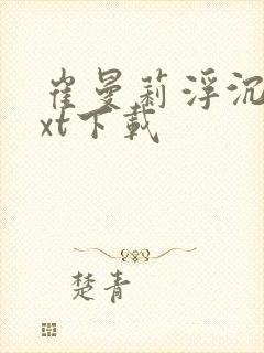 崔曼莉浮沉3txt下载