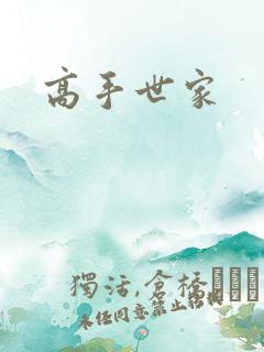 高手世家