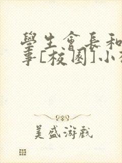 学生会长和小干事[校园]小松鼠