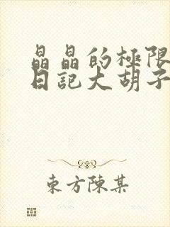 晶晶的极限改造日记大胡子