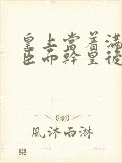 皇上当着满朝大臣面干皇后