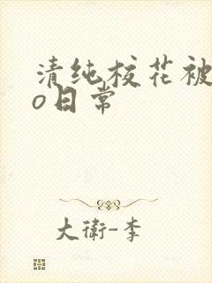 清纯校花被cao日常