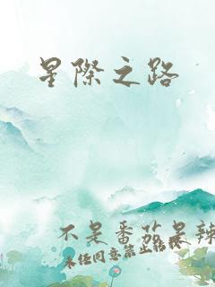 星际之路