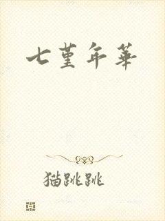 七堇年华