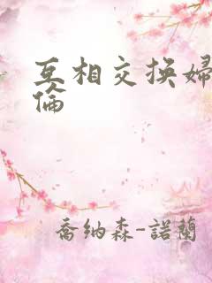 互相交换妇乱子伦