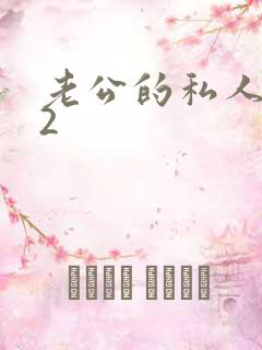 老公的私人秘书2