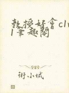 教授好会c1v1笔趣阁