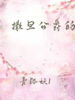 撒旦公爵的逃妻