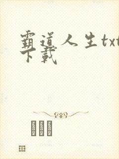 霸道人生txt下载