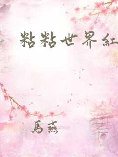 粘粘世界红地毯