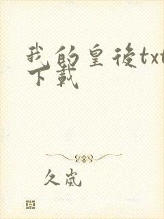 我的皇后txt下载