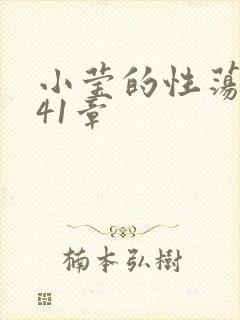 小莹的性荡生活41章