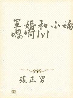 军婚和小娇妻h嗯啊1v1