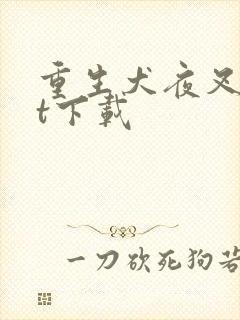 重生犬夜叉txt下载