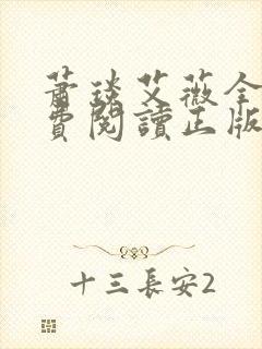 萧琰艾薇全文免费阅读正版