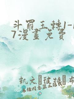 斗罗玉转1-17漫画免费