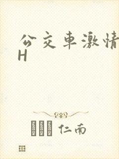 公交车激情做爰H