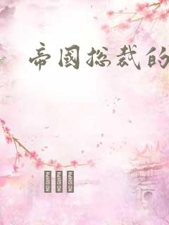 帝国总裁的逃妻