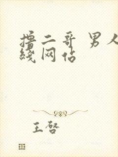 撸二哥 男人在线网站