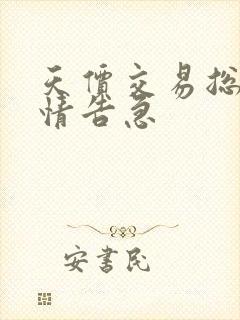 天价交易总裁婚情告急