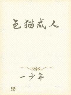 色猫成人