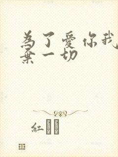 为了爱你我们放弃一切