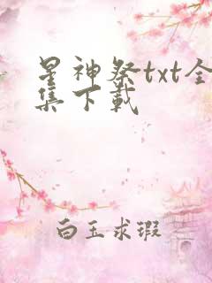 星神祭txt全集下载
