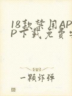 18款禁用APP下载免费安卓