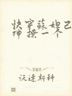 快穿苏妲己 男神 撩一个