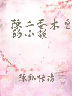 陈二蛋木皇真经的小说