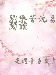 刘乐萱沈易免费阅读