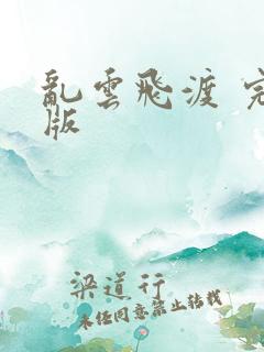 乱云飞渡 完整版